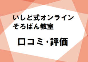 いしど式オンラインそろばん教室　口コミ・評価